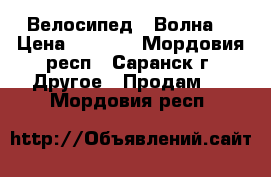 Велосипед “ Волна“ › Цена ­ 4 000 - Мордовия респ., Саранск г. Другое » Продам   . Мордовия респ.